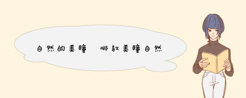 自然的美瞳 哪款美瞳自然